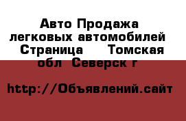 Авто Продажа легковых автомобилей - Страница 2 . Томская обл.,Северск г.